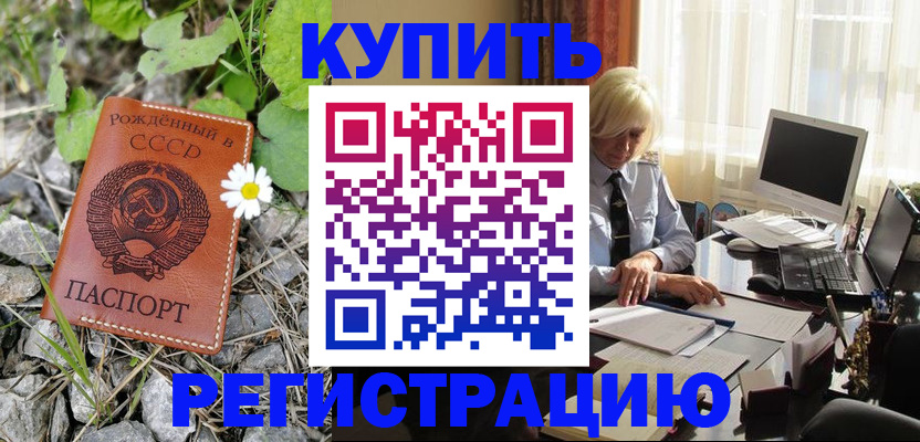 временная регистрация недорого в Отрадном